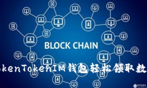 如何通过TokenTokenIM钱包轻松领取数字货币糖果