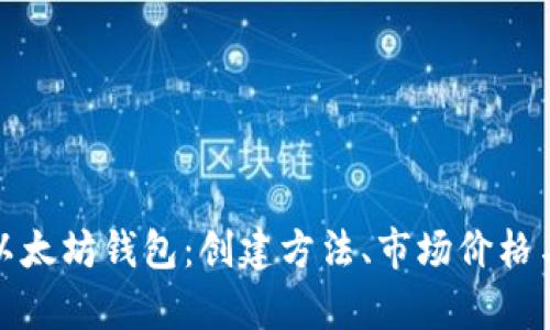 全面解析以太坊钱包：创建方法、市场价格与使用技巧