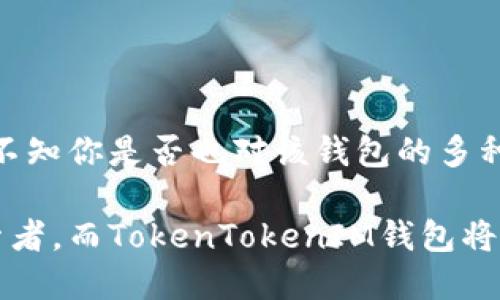   深入解析TokenTokenIM钱包：全方位使用教程与技巧 / 

 guanjianci TokenTokenIM, 钱包教程, 数字货币, 区块链 /guanjianci 

什么是TokenTokenIM钱包？
在当今这个数字货币快速发展的时代，如何安全、高效地管理你的数字资产成为了每个投资者的必修课。而TokenTokenIM钱包正是为此而生，它是一款面向全球用户的数字货币钱包，支持多种主流的一币种和多币种存储。也许你会问，为什么选择TokenTokenIM钱包而不是其他的钱包？答案在于它的安全性、便捷性和丰富的功能。

TokenTokenIM钱包的特点
TokenTokenIM钱包拥有几个显著的特点，这也是它在众多数字货币钱包中脱颖而出的原因：
ul
    listrong安全性：/strong采用先进的加密技术，确保用户的资产不受到黑客攻击。/li
    listrong多币种支持：/strong支持比特币、以太坊、莱特币等多种主流数字货币。/li
    listrong用户友好的界面：/strong设计，即使是初学者也能轻松上手。/li
    listrong高效的交易速度：/strong提供快速的交易确认，节省等待时间。/li
/ul

如何下载和安装TokenTokenIM钱包
首先，你需要从官方网站或应用商店下载TokenTokenIM钱包的应用。请务必确保下载来源的安全性，以避免下载到假冒或恶意软件。下载完成后，按照以下步骤进行安装：
ol
    li点击下载好的安装包或应用程序，启动安装。/li
    li按照提示完成安装过程，通常只需点击“下一步”几次。/li
    li安装完成后，打开TokenTokenIM钱包应用，进入主界面。/li
/ol

注册TokenTokenIM钱包
安装完成后，你需要创建一个新账户或登录已有账户。这里将分步骤介绍如何注册新账户：
ol
    li在主界面，点击“创建新钱包”或“注册”按钮。/li
    li设置一个强密码，确保密码的复杂性，防止他人轻易破解。/li
    li系统会生成一组助记词，这组助记词是你找回钱包的唯一方式，请务必妥善保存。/li
    li确认助记词后，点击“完成”按钮，注册过程就此结束。/li
/ol

如何使用TokenTokenIM钱包进行交易
注册完成后，你就可以开始使用TokenTokenIM钱包进行交易了。这部分将详细介绍如何进行发送和接收数字资产的操作。

接收数字资产
接收数字货币非常简单，你只需分享你的钱包地址即可。以下是具体步骤：
ol
    li在主界面，选择“接收”选项。/li
    li系统会生成一个唯一的钱包地址，复制此地址。/li
    li将此地址分享给发送方，他们只需要输入这个地址，就可以将资金转入你的钱包。/li
/ol

发送数字资产
要发送数字货币，同样也非常简单，操作步骤如下：
ol
    li在主界面，选择“发送”选项。/li
    li输入接收方的钱包地址，你是否觉得这步骤很重要？实际上，地址的准确性决定了资产能否成功转出。/li
    li输入你希望发送的金额，并确认交易费用。/li
    li最后点击“发送”按钮，确认交易信息后，完成发送。/li
/ol

TokenTokenIM钱包的安全措施
在使用任何钱包时，安全性都是用户最为关心的问题。TokenTokenIM钱包采取了多种安全措施来保护用户资产：
ul
    listrong密码保护：/strong所有账户均需设定密码，只有通过验证的用户才能访问钱包。/li
    listrong双因素认证：/strong在你进行重要操作时，系统会要求你输入一次性验证码，增加安全层级。/li
    listrong定期备份：/strong建议用户定期备份助记词及钱包数据，以防止意外丢失。/li
/ul

常见问题解答
在使用TokenTokenIM钱包的过程中，或许你有许多疑问。在这里，我们整理了一些常见问题，帮助你更好地理解和使用这款钱包：

strong1. 如果我忘记密码，如何找回钱包？/strong
如果忘记了密码，可以通过助记词来找回账户。助记词是你在注册时生成的，请务必妥善保存。

strong2. 钱包安全性如何？/strong
TokenTokenIM钱包已实施多重安全措施，确保用户资产的安全。但用户自己也需保持警觉，避免将密码和助记词泄露给他人。

strong3. 能否通过TokenTokenIM钱包进行交易？/strong
是的，TokenTokenIM钱包支持多种数字资产的交易，你可以方便地进行买卖。

总结
TokenTokenIM钱包是一款设计优良、安全性高、易于上手的数字货币钱包，通过本文的介绍，您应该能够轻松地下载安装并使用它进行日常的数字资产管理。不知你是否也对该钱包的多种功能感到兴奋？在这个快速发展的数字货币世界中，拥有一个强大的工具是至关重要的，希望你能在TokenTokenIM钱包的帮助下，更好地管理你的数字资产。

通过了解和使用TokenTokenIM钱包，你不仅可以把握数字货币的脉搏，更能够参与到这个全球经济的新变革中来。未来的数字经济，等待着每一个勇敢的探索者，而TokenTokenIM钱包将是你探索之旅的重要伙伴！