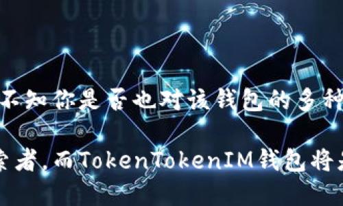   深入解析TokenTokenIM钱包：全方位使用教程与技巧 / 

 guanjianci TokenTokenIM, 钱包教程, 数字货币, 区块链 /guanjianci 

什么是TokenTokenIM钱包？
在当今这个数字货币快速发展的时代，如何安全、高效地管理你的数字资产成为了每个投资者的必修课。而TokenTokenIM钱包正是为此而生，它是一款面向全球用户的数字货币钱包，支持多种主流的一币种和多币种存储。也许你会问，为什么选择TokenTokenIM钱包而不是其他的钱包？答案在于它的安全性、便捷性和丰富的功能。

TokenTokenIM钱包的特点
TokenTokenIM钱包拥有几个显著的特点，这也是它在众多数字货币钱包中脱颖而出的原因：
ul
    listrong安全性：/strong采用先进的加密技术，确保用户的资产不受到黑客攻击。/li
    listrong多币种支持：/strong支持比特币、以太坊、莱特币等多种主流数字货币。/li
    listrong用户友好的界面：/strong设计，即使是初学者也能轻松上手。/li
    listrong高效的交易速度：/strong提供快速的交易确认，节省等待时间。/li
/ul

如何下载和安装TokenTokenIM钱包
首先，你需要从官方网站或应用商店下载TokenTokenIM钱包的应用。请务必确保下载来源的安全性，以避免下载到假冒或恶意软件。下载完成后，按照以下步骤进行安装：
ol
    li点击下载好的安装包或应用程序，启动安装。/li
    li按照提示完成安装过程，通常只需点击“下一步”几次。/li
    li安装完成后，打开TokenTokenIM钱包应用，进入主界面。/li
/ol

注册TokenTokenIM钱包
安装完成后，你需要创建一个新账户或登录已有账户。这里将分步骤介绍如何注册新账户：
ol
    li在主界面，点击“创建新钱包”或“注册”按钮。/li
    li设置一个强密码，确保密码的复杂性，防止他人轻易破解。/li
    li系统会生成一组助记词，这组助记词是你找回钱包的唯一方式，请务必妥善保存。/li
    li确认助记词后，点击“完成”按钮，注册过程就此结束。/li
/ol

如何使用TokenTokenIM钱包进行交易
注册完成后，你就可以开始使用TokenTokenIM钱包进行交易了。这部分将详细介绍如何进行发送和接收数字资产的操作。

接收数字资产
接收数字货币非常简单，你只需分享你的钱包地址即可。以下是具体步骤：
ol
    li在主界面，选择“接收”选项。/li
    li系统会生成一个唯一的钱包地址，复制此地址。/li
    li将此地址分享给发送方，他们只需要输入这个地址，就可以将资金转入你的钱包。/li
/ol

发送数字资产
要发送数字货币，同样也非常简单，操作步骤如下：
ol
    li在主界面，选择“发送”选项。/li
    li输入接收方的钱包地址，你是否觉得这步骤很重要？实际上，地址的准确性决定了资产能否成功转出。/li
    li输入你希望发送的金额，并确认交易费用。/li
    li最后点击“发送”按钮，确认交易信息后，完成发送。/li
/ol

TokenTokenIM钱包的安全措施
在使用任何钱包时，安全性都是用户最为关心的问题。TokenTokenIM钱包采取了多种安全措施来保护用户资产：
ul
    listrong密码保护：/strong所有账户均需设定密码，只有通过验证的用户才能访问钱包。/li
    listrong双因素认证：/strong在你进行重要操作时，系统会要求你输入一次性验证码，增加安全层级。/li
    listrong定期备份：/strong建议用户定期备份助记词及钱包数据，以防止意外丢失。/li
/ul

常见问题解答
在使用TokenTokenIM钱包的过程中，或许你有许多疑问。在这里，我们整理了一些常见问题，帮助你更好地理解和使用这款钱包：

strong1. 如果我忘记密码，如何找回钱包？/strong
如果忘记了密码，可以通过助记词来找回账户。助记词是你在注册时生成的，请务必妥善保存。

strong2. 钱包安全性如何？/strong
TokenTokenIM钱包已实施多重安全措施，确保用户资产的安全。但用户自己也需保持警觉，避免将密码和助记词泄露给他人。

strong3. 能否通过TokenTokenIM钱包进行交易？/strong
是的，TokenTokenIM钱包支持多种数字资产的交易，你可以方便地进行买卖。

总结
TokenTokenIM钱包是一款设计优良、安全性高、易于上手的数字货币钱包，通过本文的介绍，您应该能够轻松地下载安装并使用它进行日常的数字资产管理。不知你是否也对该钱包的多种功能感到兴奋？在这个快速发展的数字货币世界中，拥有一个强大的工具是至关重要的，希望你能在TokenTokenIM钱包的帮助下，更好地管理你的数字资产。

通过了解和使用TokenTokenIM钱包，你不仅可以把握数字货币的脉搏，更能够参与到这个全球经济的新变革中来。未来的数字经济，等待着每一个勇敢的探索者，而TokenTokenIM钱包将是你探索之旅的重要伙伴！