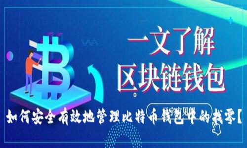 如何安全有效地管理比特币钱包中的找零？
