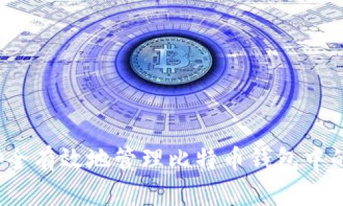 如何安全有效地管理比特币钱包中的找零？