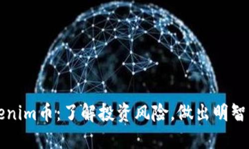 Tokenim币：了解投资风险，做出明智决策