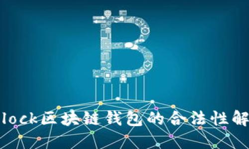 sblock区块链钱包的合法性解读