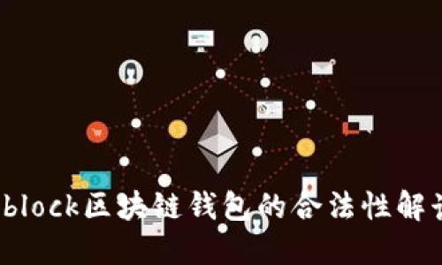sblock区块链钱包的合法性解读
