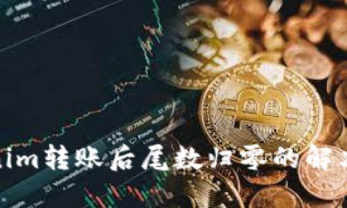 Tokenim转账后尾数归零的解决方案