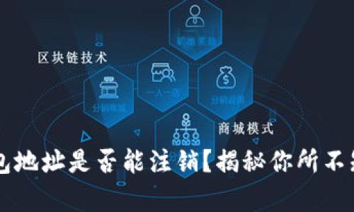 虚拟币钱包地址是否能注销？揭秘你所不知道的真相