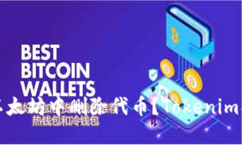 如何在以太坊中删除代币？Tokenim指引详解