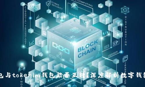 ### tp钱包与tokenim钱包能否互转？深度解析数字钱包之间的操作