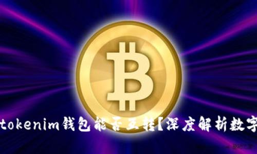 ### tp钱包与tokenim钱包能否互转？深度解析数字钱包之间的操作