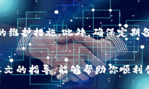   如何创造虚拟币钱包：一步步教你搭建安全的数字资产存储方案 / 

 guanjianci 虚拟币钱包, 区块链技术, 数字货币安全, 钱包创建指南 /guanjianci 

引言
在这个数字经济日益发展的时代，虚拟币成为许多人投资和交易的重要选择。无论是比特币、以太坊还是其他各种暗码货币，如何安全地存储这些资产是每个持有者必须面对的问题。那么，如何创造一个虚拟币钱包呢？这一过程看似复杂，但实际上，只要掌握了基本的步骤，就能轻松创建属于自己的虚拟币钱包。

什么是虚拟币钱包？
在深入了解如何创造虚拟币钱包之前，我们首先要明确什么是虚拟币钱包。简单来说，虚拟币钱包是用来存储、接收和发送数字货币的工具。与传统银行账户类似，虚拟币钱包也有地址和密钥，只有拥有这些信息的人才能访问相应的资产。你是不是也在想，为什么需要这么多复杂的步骤来进行存储呢？其实，安全性正是我们所关注的重点。

虚拟币钱包的种类
在决定如何创建虚拟币钱包之前，了解不同类型的钱包非常重要。一般来说，虚拟币钱包可以分为以下几种：
ul
listrong热钱包：/strong热钱包是指连接互联网的钱包，使用方便，适合日常交易，然而相对不够安全。/li
listrong冷钱包：/strong冷钱包则是完全脱离互联网的钱包，安全性高，适合存储大量资产，但使用上不够便捷。/li
listrong桌面钱包：/strong这种钱包软件需要在个人电脑上下载，可以实现更高的安全性和更好的控制。/li
listrong移动钱包：/strong移动钱包借助手机应用来管理数字资产，方便实用，适合随时随地查看账户。/li
listrong硬件钱包：/strong优越的安全性是硬件钱包的最大特点，虽然需要额外购买，但非常适合长期投资者。/li
/ul
每种钱包都有其优缺点，选择时需要根据自己的使用习惯和资产管理需求来决定。

步骤一：选择钱包类型
在创建虚拟币钱包之前，第一步是选择最适合你的钱包类型。如果你是刚开始尝试投资数字货币的新人，热钱包可能更适合你，因为它便于快速交易。但是，如果你是已有一定资产且注重安全性的投资者，冷钱包或者硬件钱包可能是一个更好的选择。你是否已经考虑过自己的实际需求呢？

步骤二：下载或购买钱包
一旦你选择好钱包的类型，就可以开始下载或者购买了。对于软件钱包，例如桌面钱包和移动钱包，你可以在其官方网站上找到安装程序并下载。请务必确保从官方网站下载，以防下载到恶意软件。对于硬件钱包，则需要在知名的电商平台上购买，如亚马逊或者官方网站。

步骤三：安装钱包并设置账户
下载或购买之后，接下来是安装钱包软件或设备。以桌面钱包为例，安装过程一般比较简单，按照屏幕上的指示点击“下一步”即可。在设置账户的过程中，你需要创建一个强密码，并备份你的恢复短语。这些信息对于恢复账户至关重要，而密码要保持安全，避免泄露。
难道你不觉得这很重要吗？一旦被盗，资产可就无法挽回了！

步骤四：理解和管理密钥
在使用虚拟币钱包的过程中，私钥和公钥的管理是非常重要的一环。公钥相当于你的银行账户号码，可以公开分享以接收数字币；而私钥是你的密码，必须严格保密，绝不能泄露给他人。许多钱包会提供助记词或备份选项，将其妥善保存至关重要。

步骤五：充值并开始交易
拥有了虚拟币钱包之后，你可以选择通过交易所购买数字货币并充值。通过“发送”功能，你可以将数字货币转入您的新钱包中。值得一提的是，尽量从可信赖的交易所进行交易，这关系到你资产的安全性。是否为你的资产安全感到担忧？

总结与后续保障
创建虚拟币钱包并不是一个复杂的过程，但管理和保护数字资产则需要更多的注意。定期更新密码，保持软件最新，并对账户进行风险评估，这些都是必要的维护措施。此外，确保定期备份钱包文件和密钥，以防万一。你是否愿意为你的未来投资做好充分的准备呢？

结语
随着数字经济的发展，越来越多的人关注虚拟币的投资与管理。创造虚拟币钱包是每个投资者必须掌握的技能，而安全与管理成为成功的关键。希望通过本文的指导，能够帮助你顺利创建一个属于自己的虚拟币钱包，并妥善管理你的数字资产。在这个信息高度发达的时代，你准备好迎接虚拟币的挑战了吗？