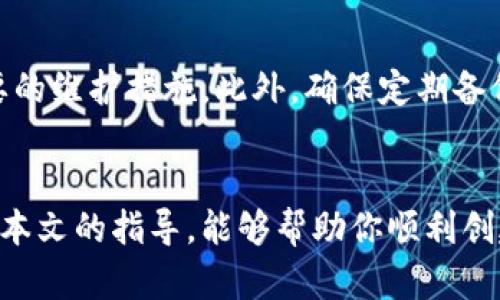   如何创造虚拟币钱包：一步步教你搭建安全的数字资产存储方案 / 

 guanjianci 虚拟币钱包, 区块链技术, 数字货币安全, 钱包创建指南 /guanjianci 

引言
在这个数字经济日益发展的时代，虚拟币成为许多人投资和交易的重要选择。无论是比特币、以太坊还是其他各种暗码货币，如何安全地存储这些资产是每个持有者必须面对的问题。那么，如何创造一个虚拟币钱包呢？这一过程看似复杂，但实际上，只要掌握了基本的步骤，就能轻松创建属于自己的虚拟币钱包。

什么是虚拟币钱包？
在深入了解如何创造虚拟币钱包之前，我们首先要明确什么是虚拟币钱包。简单来说，虚拟币钱包是用来存储、接收和发送数字货币的工具。与传统银行账户类似，虚拟币钱包也有地址和密钥，只有拥有这些信息的人才能访问相应的资产。你是不是也在想，为什么需要这么多复杂的步骤来进行存储呢？其实，安全性正是我们所关注的重点。

虚拟币钱包的种类
在决定如何创建虚拟币钱包之前，了解不同类型的钱包非常重要。一般来说，虚拟币钱包可以分为以下几种：
ul
listrong热钱包：/strong热钱包是指连接互联网的钱包，使用方便，适合日常交易，然而相对不够安全。/li
listrong冷钱包：/strong冷钱包则是完全脱离互联网的钱包，安全性高，适合存储大量资产，但使用上不够便捷。/li
listrong桌面钱包：/strong这种钱包软件需要在个人电脑上下载，可以实现更高的安全性和更好的控制。/li
listrong移动钱包：/strong移动钱包借助手机应用来管理数字资产，方便实用，适合随时随地查看账户。/li
listrong硬件钱包：/strong优越的安全性是硬件钱包的最大特点，虽然需要额外购买，但非常适合长期投资者。/li
/ul
每种钱包都有其优缺点，选择时需要根据自己的使用习惯和资产管理需求来决定。

步骤一：选择钱包类型
在创建虚拟币钱包之前，第一步是选择最适合你的钱包类型。如果你是刚开始尝试投资数字货币的新人，热钱包可能更适合你，因为它便于快速交易。但是，如果你是已有一定资产且注重安全性的投资者，冷钱包或者硬件钱包可能是一个更好的选择。你是否已经考虑过自己的实际需求呢？

步骤二：下载或购买钱包
一旦你选择好钱包的类型，就可以开始下载或者购买了。对于软件钱包，例如桌面钱包和移动钱包，你可以在其官方网站上找到安装程序并下载。请务必确保从官方网站下载，以防下载到恶意软件。对于硬件钱包，则需要在知名的电商平台上购买，如亚马逊或者官方网站。

步骤三：安装钱包并设置账户
下载或购买之后，接下来是安装钱包软件或设备。以桌面钱包为例，安装过程一般比较简单，按照屏幕上的指示点击“下一步”即可。在设置账户的过程中，你需要创建一个强密码，并备份你的恢复短语。这些信息对于恢复账户至关重要，而密码要保持安全，避免泄露。
难道你不觉得这很重要吗？一旦被盗，资产可就无法挽回了！

步骤四：理解和管理密钥
在使用虚拟币钱包的过程中，私钥和公钥的管理是非常重要的一环。公钥相当于你的银行账户号码，可以公开分享以接收数字币；而私钥是你的密码，必须严格保密，绝不能泄露给他人。许多钱包会提供助记词或备份选项，将其妥善保存至关重要。

步骤五：充值并开始交易
拥有了虚拟币钱包之后，你可以选择通过交易所购买数字货币并充值。通过“发送”功能，你可以将数字货币转入您的新钱包中。值得一提的是，尽量从可信赖的交易所进行交易，这关系到你资产的安全性。是否为你的资产安全感到担忧？

总结与后续保障
创建虚拟币钱包并不是一个复杂的过程，但管理和保护数字资产则需要更多的注意。定期更新密码，保持软件最新，并对账户进行风险评估，这些都是必要的维护措施。此外，确保定期备份钱包文件和密钥，以防万一。你是否愿意为你的未来投资做好充分的准备呢？

结语
随着数字经济的发展，越来越多的人关注虚拟币的投资与管理。创造虚拟币钱包是每个投资者必须掌握的技能，而安全与管理成为成功的关键。希望通过本文的指导，能够帮助你顺利创建一个属于自己的虚拟币钱包，并妥善管理你的数字资产。在这个信息高度发达的时代，你准备好迎接虚拟币的挑战了吗？