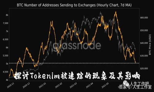 探讨Tokenim被追踪的现象及其影响