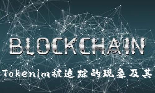 探讨Tokenim被追踪的现象及其影响