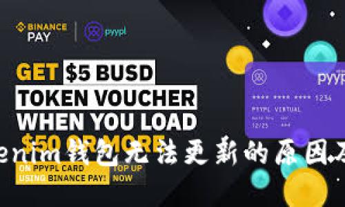 TokenTokenim钱包无法更新的原因及解决方法