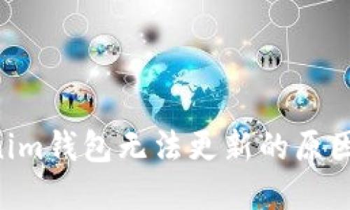 TokenTokenim钱包无法更新的原因及解决方法