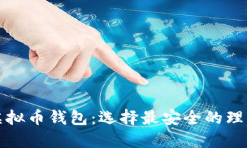 个人虚拟币钱包：选择最安全的理想方案