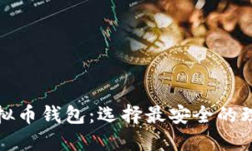 个人虚拟币钱包：选择最安全的理想方案