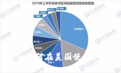 Tokenim如何在美国使用：全面指南