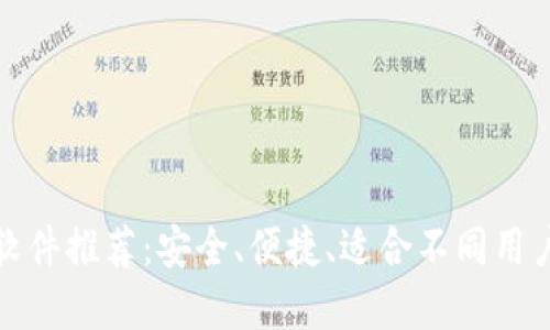 比特币钱包软件推荐：安全、便捷、适合不同用户需求的选择