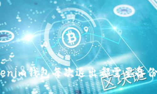 Tokenim钱包每次退出都需要备份吗？