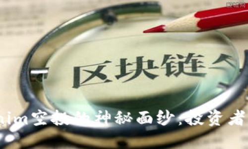 揭开2021年Tokenim空投的神秘面纱：投资者如何抓住这一机会