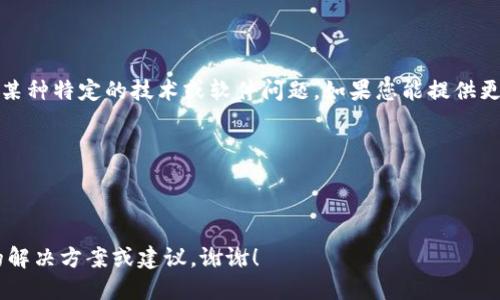 抱歉，您提到的“tokenim助记词错误”似乎涉及到某种特定的技术或软件问题。如果您能提供更多上下文或细节，我将很高兴为您提供帮助，例如：

1. 你在什么情况下遇到这个问题？
2. 是在登录、注册还是其他操作中出错？
3. 有没有相关的错误信息或代码？

请提供更多信息，以便我可以为您提供更加具体的解决方案或建议。谢谢！