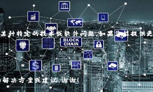 抱歉，您提到的“tokenim助记词错误”似乎涉及到某种特定的技术或软件问题。如果您能提供更多上下文或细节，我将很高兴为您提供帮助，例如：

1. 你在什么情况下遇到这个问题？
2. 是在登录、注册还是其他操作中出错？
3. 有没有相关的错误信息或代码？

请提供更多信息，以便我可以为您提供更加具体的解决方案或建议。谢谢！