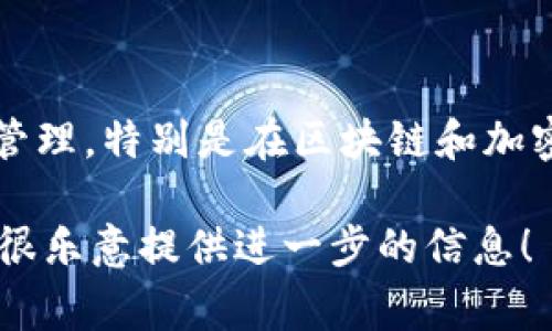 Tokenim的全称是“Token Implementation”，它通常用于指代代币的创建、部署和管理，特别是在区块链和加密货币领域。Tokenim涉及到技术实施、合规性、市场接受度以及用户体验等多个方面。

如果你对Tokenim及其在区块链领域的应用有更多具体的兴趣或问题，请告诉我，我很乐意提供进一步的信息！