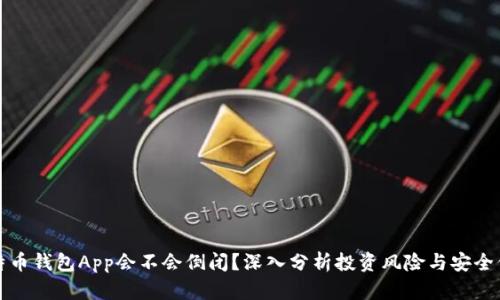 比特币钱包App会不会倒闭？深入分析投资风险与安全保障