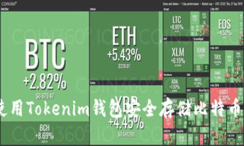 如何使用Tokenim钱包安全存储比特币（BTC）