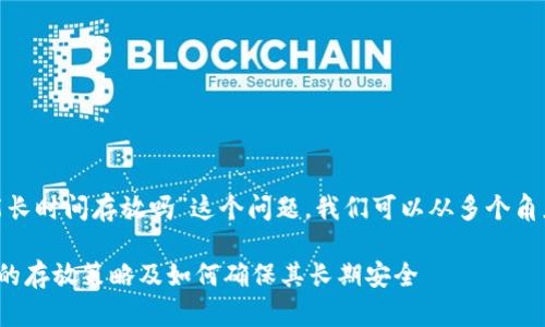 关于“tokenim能长时间存放吗”这个问题，我们可以从多个角度来探讨和解读。

### Tokenim的存放策略及如何确保其长期安全