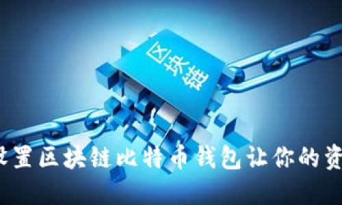 如何下载和设置区块链比特币钱包让你的资产安全无忧？