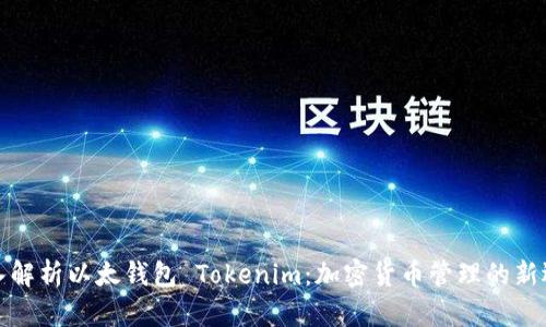深入解析以太钱包 Tokenim：加密货币管理的新选择