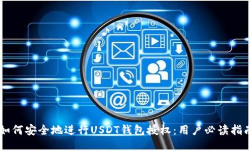 如何安全地进行USDT钱包授权：用户必读指南