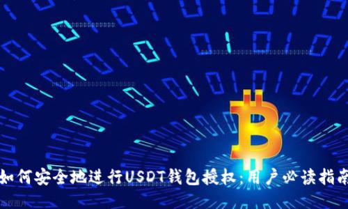 如何安全地进行USDT钱包授权：用户必读指南
