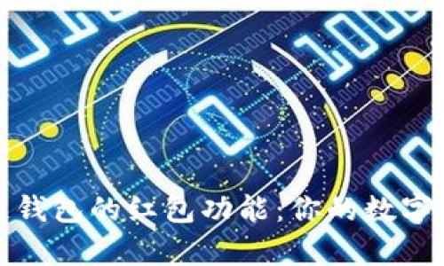 揭秘区块链钱包的红包功能：你的数字财富新选择