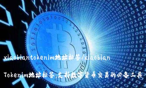 xiaobiantokenim地址标签/xiaobian

Tokenim地址标签：支持数字货币交易的必备工具
