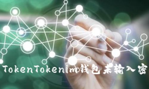 如何解决TokenTokenim钱包未输入密码的问题