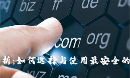 以太坊硬钱包全解析：如何选择与使用最安全的数字货币存储方案