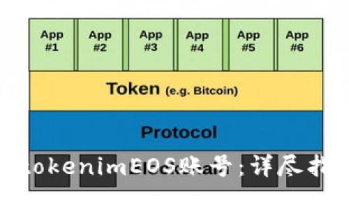 如何快速注册tokenimEOS账号：详尽指南与操作步骤