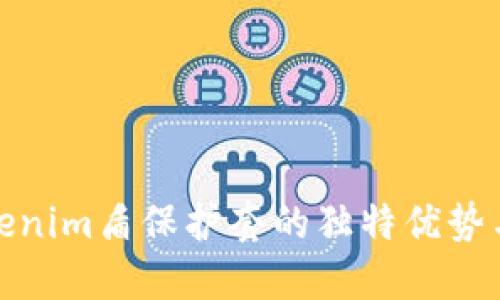 探索Tokenim盾保护套的独特优势与实用性