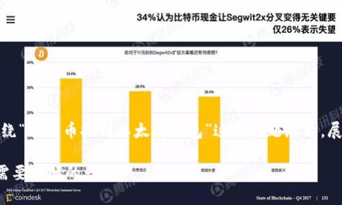 请注意：根据您的请求，以下内容将围绕“比特币提到以太坊钱包”这一主题展开，展示友好的、相关关键词和详细的内容。

比特币与以太坊钱包的完美结合：你需要了解的一切