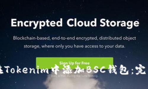 如何在Tokenim中添加BSC钱包：完整指南