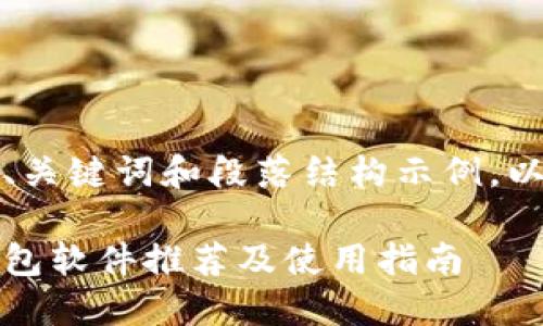 由于文章较长，只提供、关键词和段落结构示例。以下是生成的内容框架：

揭秘：最好的虚拟币钱包软件推荐及使用指南