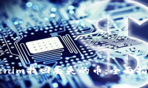 如何通过Tokenim找回丢失的币：全面指南与实用技巧