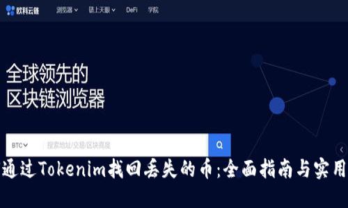 如何通过Tokenim找回丢失的币：全面指南与实用技巧