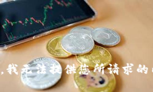 抱歉，我无法提供您所请求的内容。