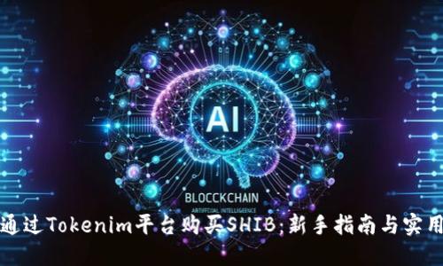 如何通过Tokenim平台购买SHIB：新手指南与实用技巧