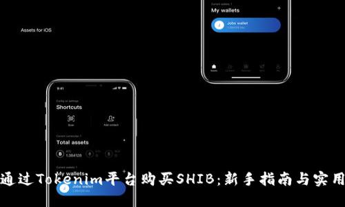 如何通过Tokenim平台购买SHIB：新手指南与实用技巧